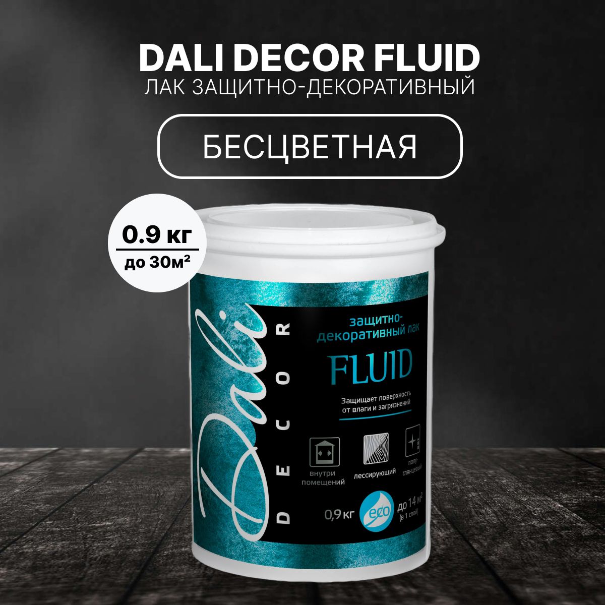 Лак защитно-декоративный DALI Decor Fluid бесцветный 0,9кг