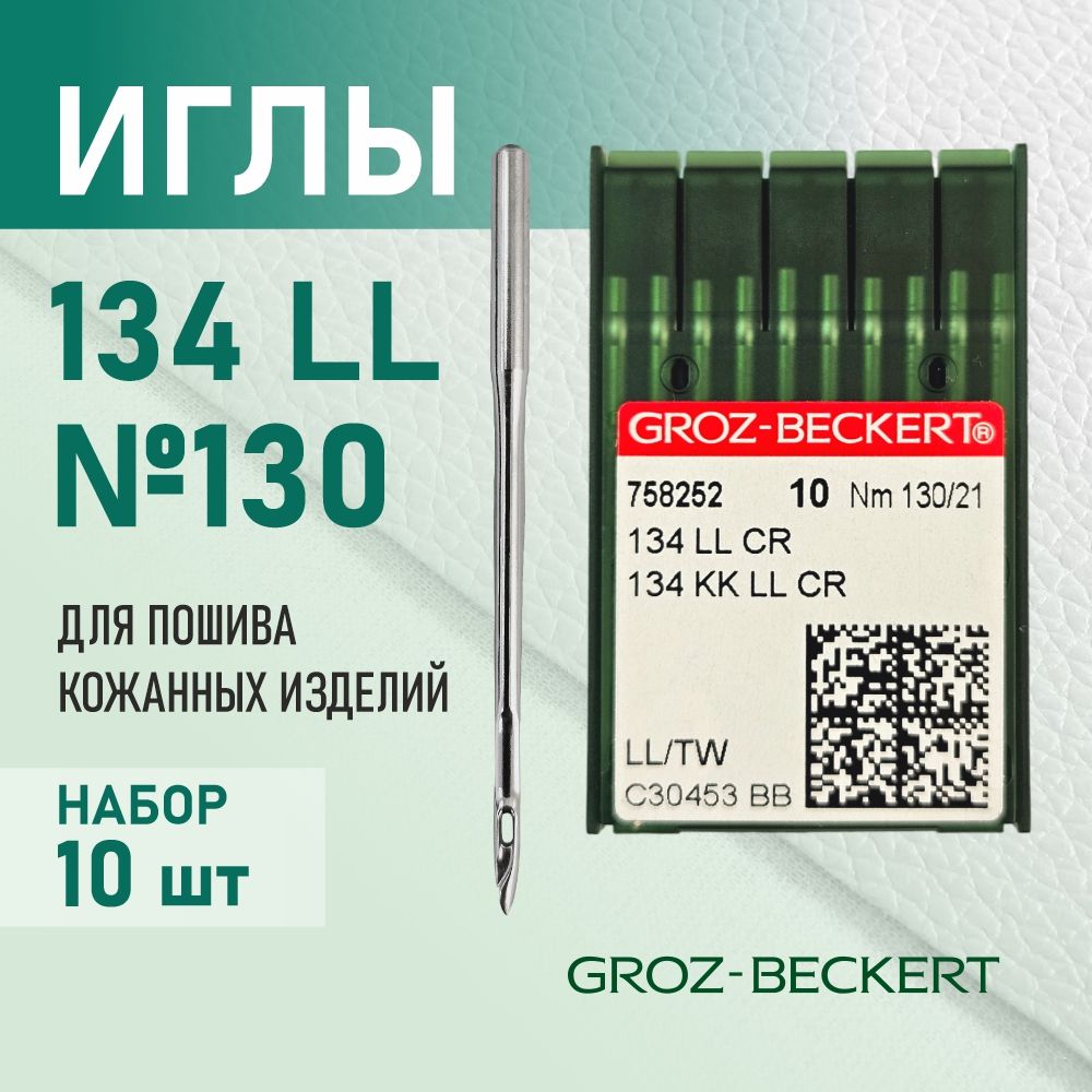 Иглы 134 LL 130 для кожи GROZ-BECKERT для промышленных швейных машин (10 шт)