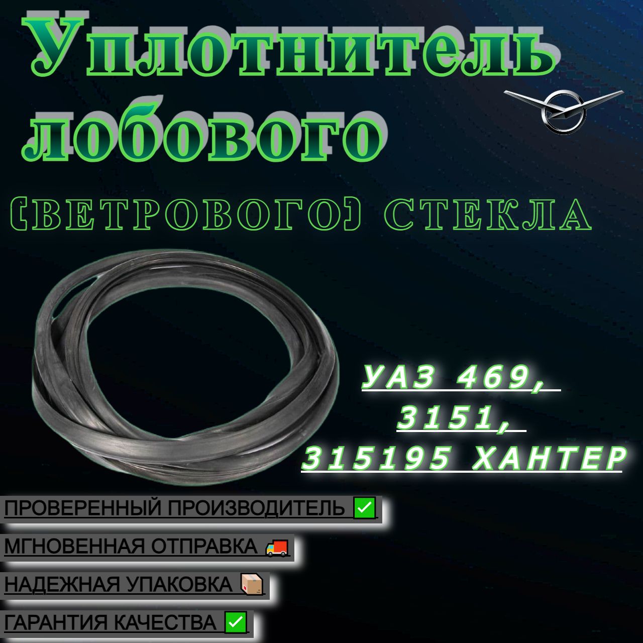 Уплотнитель лобового (ветрового) стекла УАЗ 469, 3151, 315195 Хантер