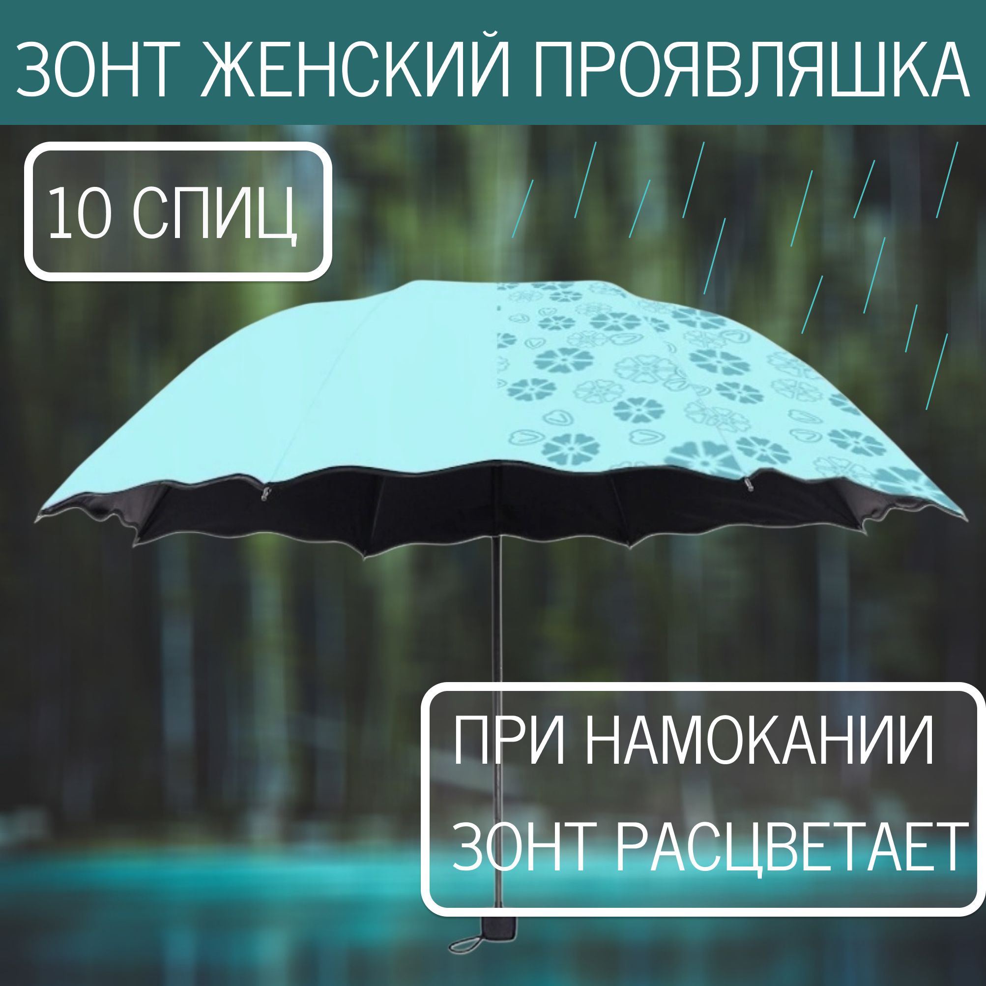 Зонт женский с проявляющимся рисунком складной механика обратного сложения 10 спиц