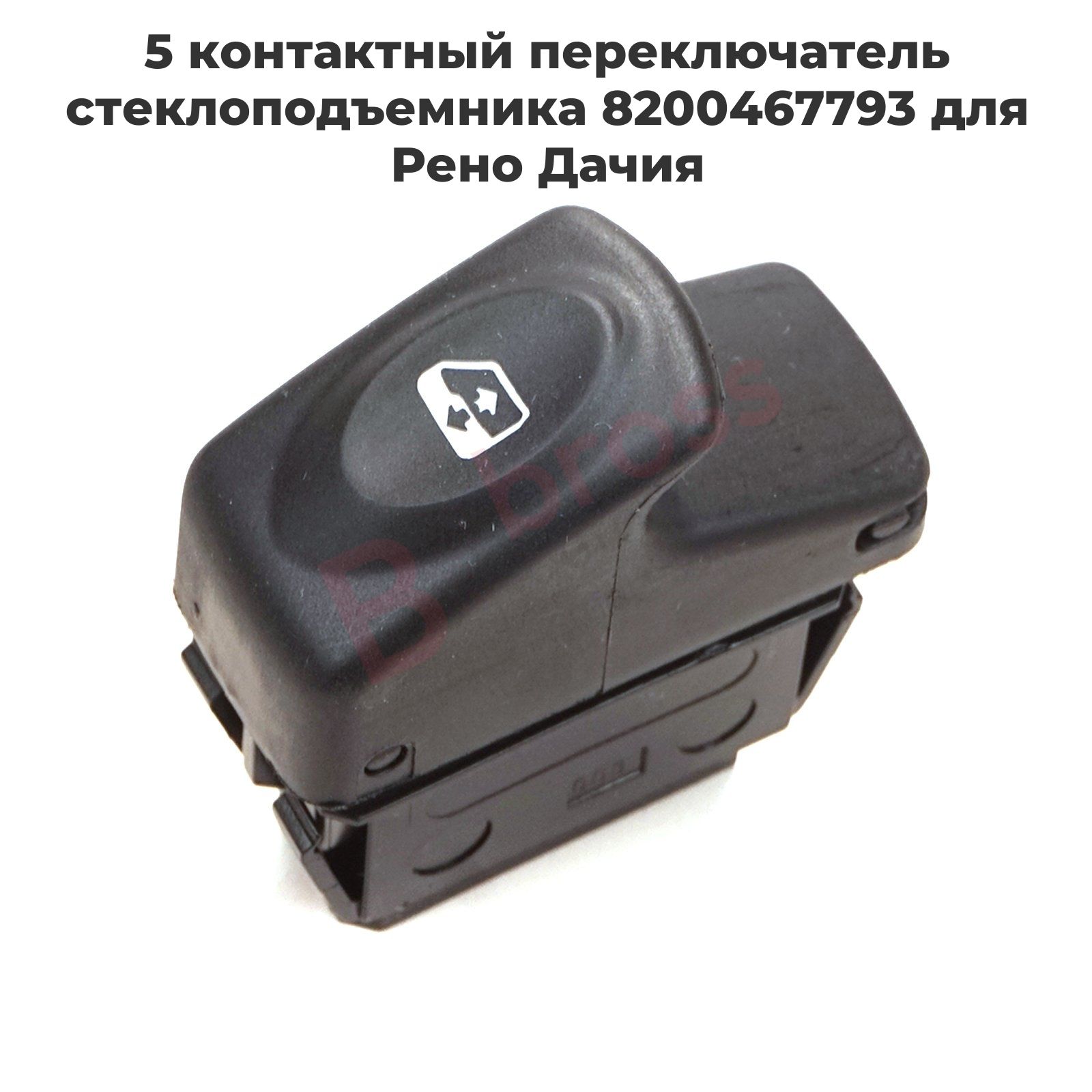 BDP852 5 контактный переключатель стеклоподъемника 8200467793 для Рено Дачия