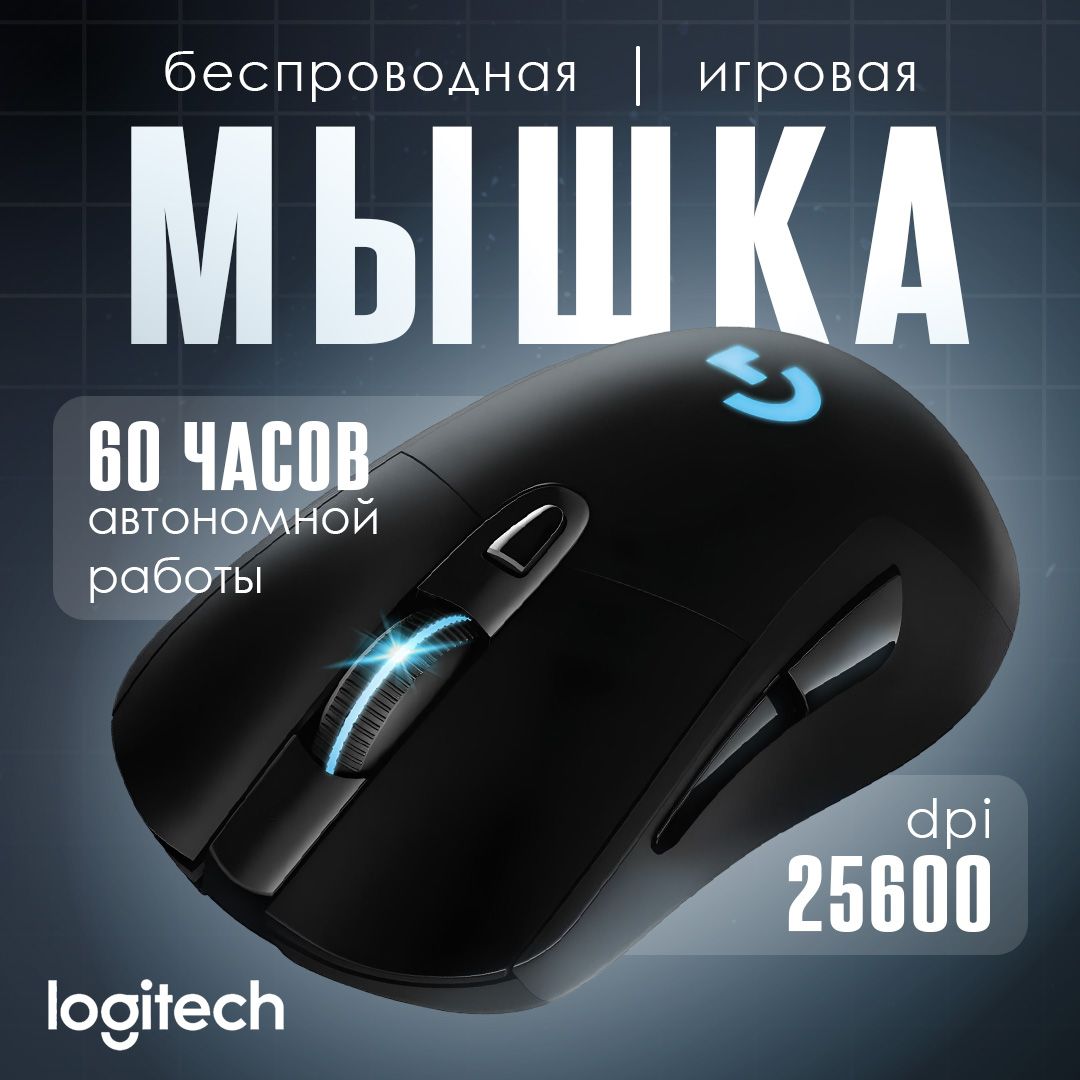 Мышь беспроводная Logitech G703 Lightspeed, черный