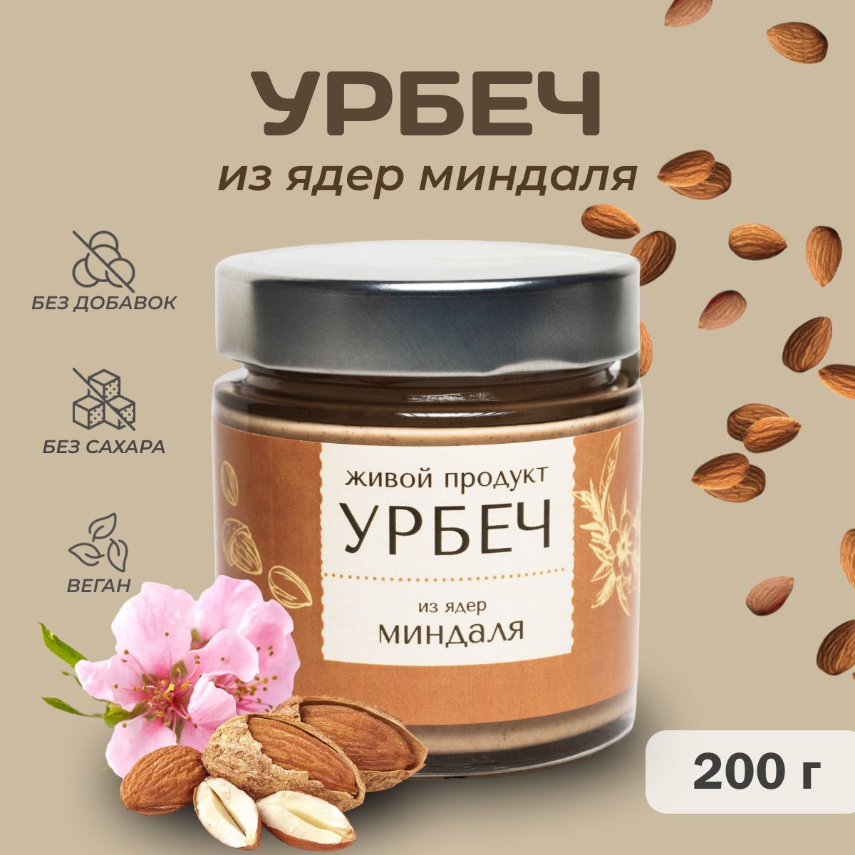 Урбеч Живой Продукт из ядер миндаля, 200 г, натуральная паста без добавок и без сахара