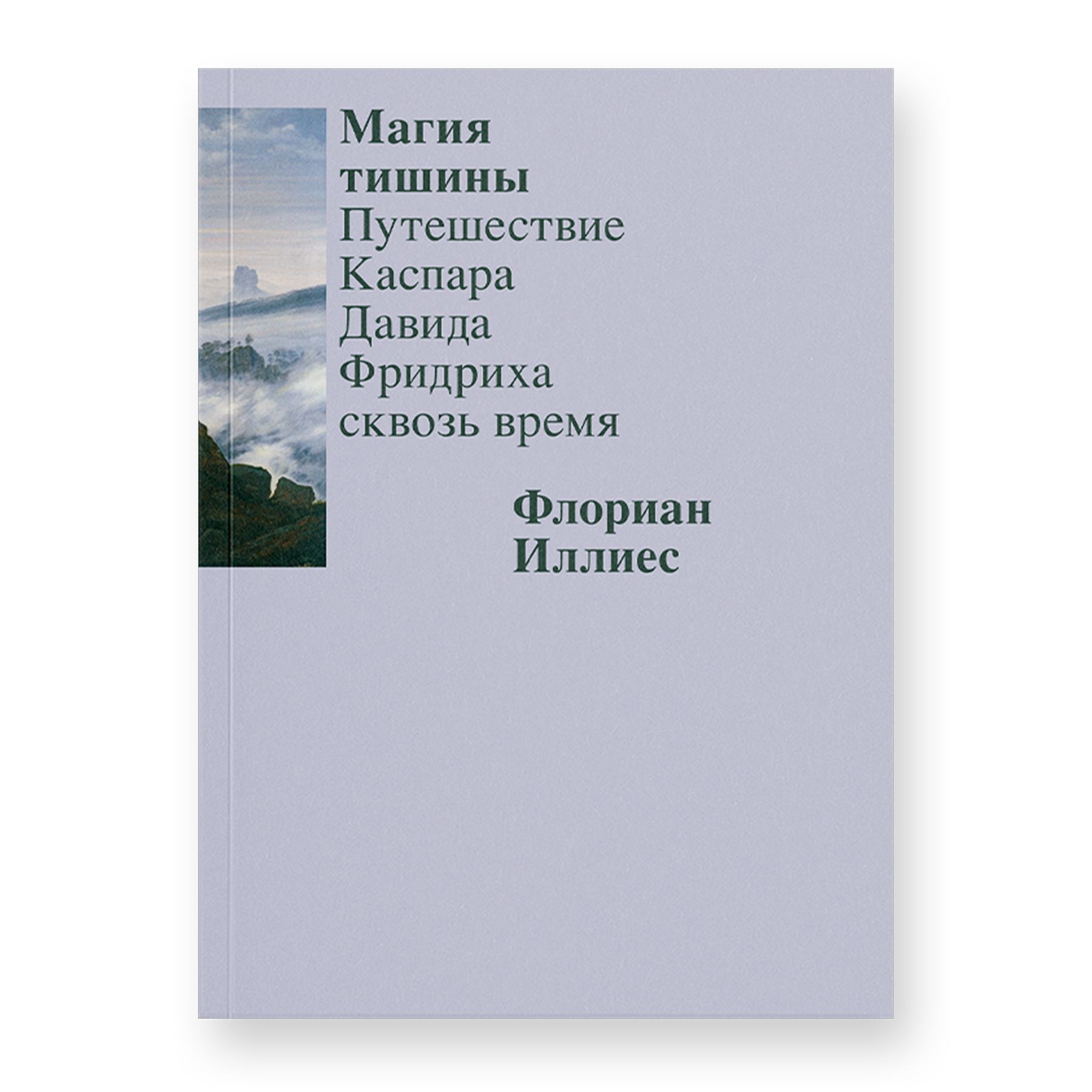 Магиятишины.ПутешествиеКаспараДавидаФридрихасквозьвремя|ИллиесФлориан