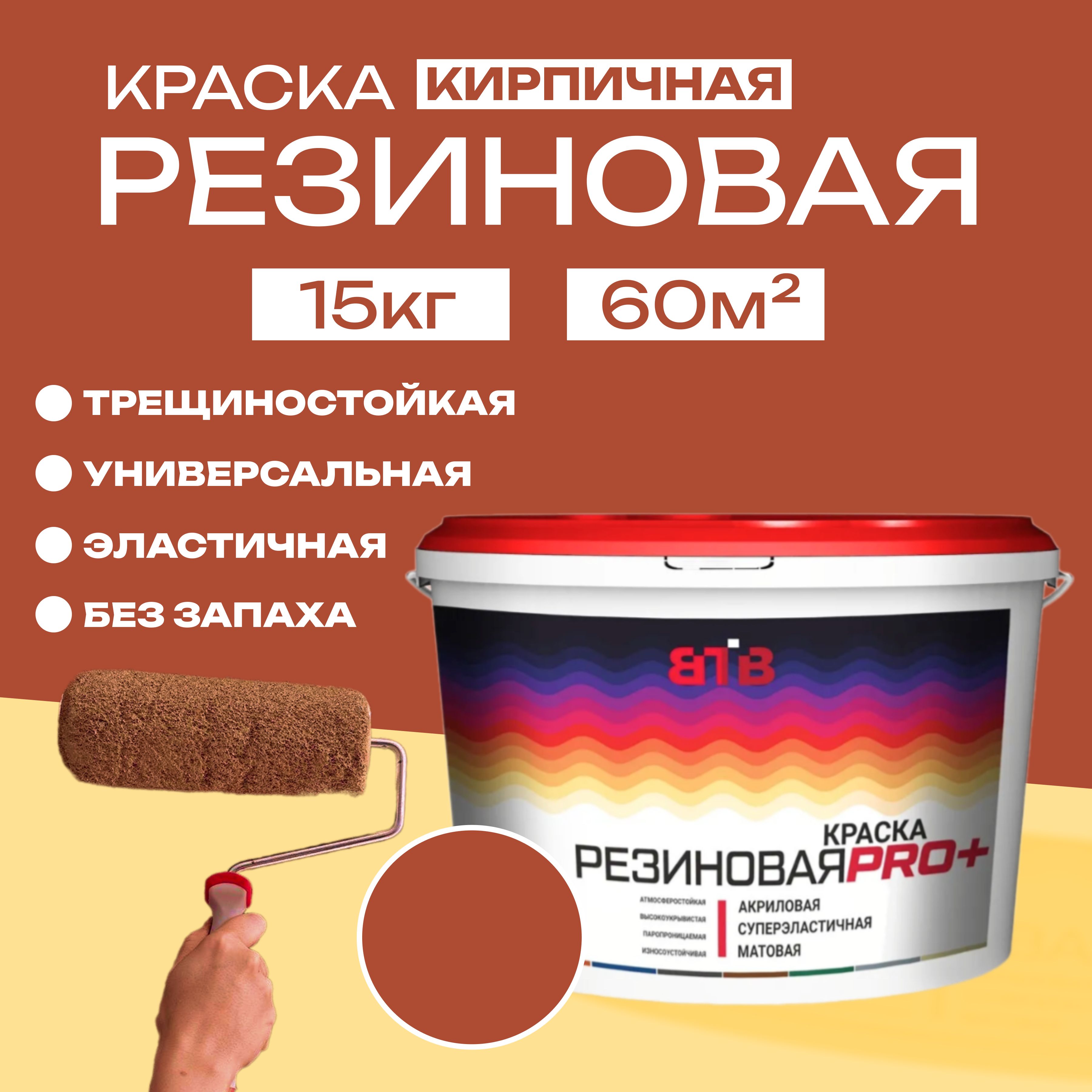 КраскарезиноваяВТВ,кирпичная,15кг