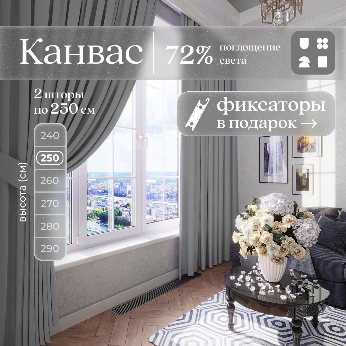 Комплект 2 шторы по 250 х 250 см для гостиной и спальни из плотного турецкого канваса, размер L: 500 х 250 см, серый графит, светло-серый