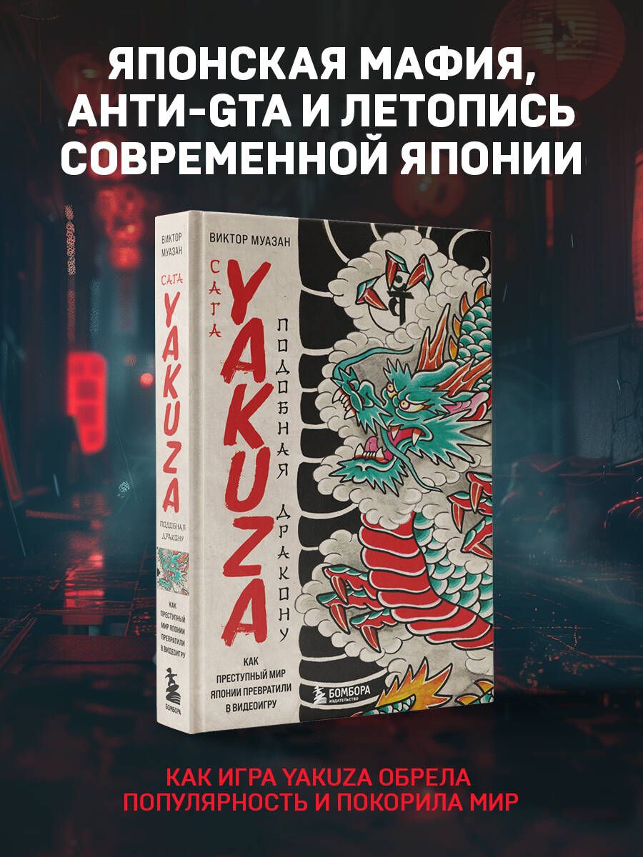 Сага Yakuza: подобная дракону. Как преступный мир Японии превратили в видеоигру