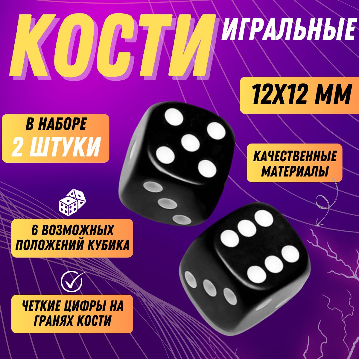 Кости игральные черные 2 штуки, 12 на 12 мм , набор кубиков