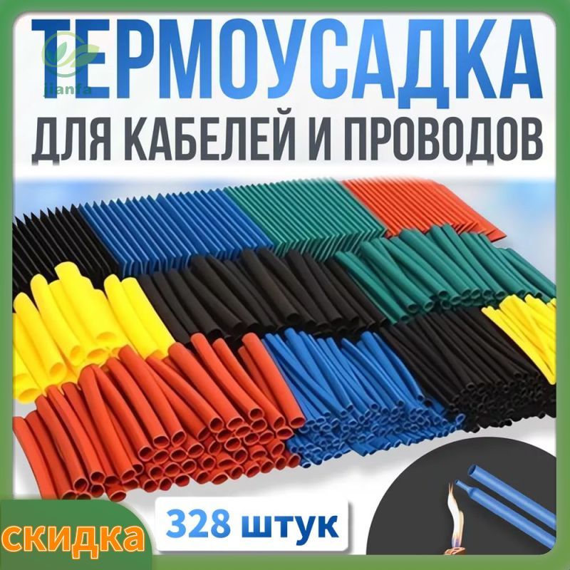 Набортермоусадочныхтрубок328шт.