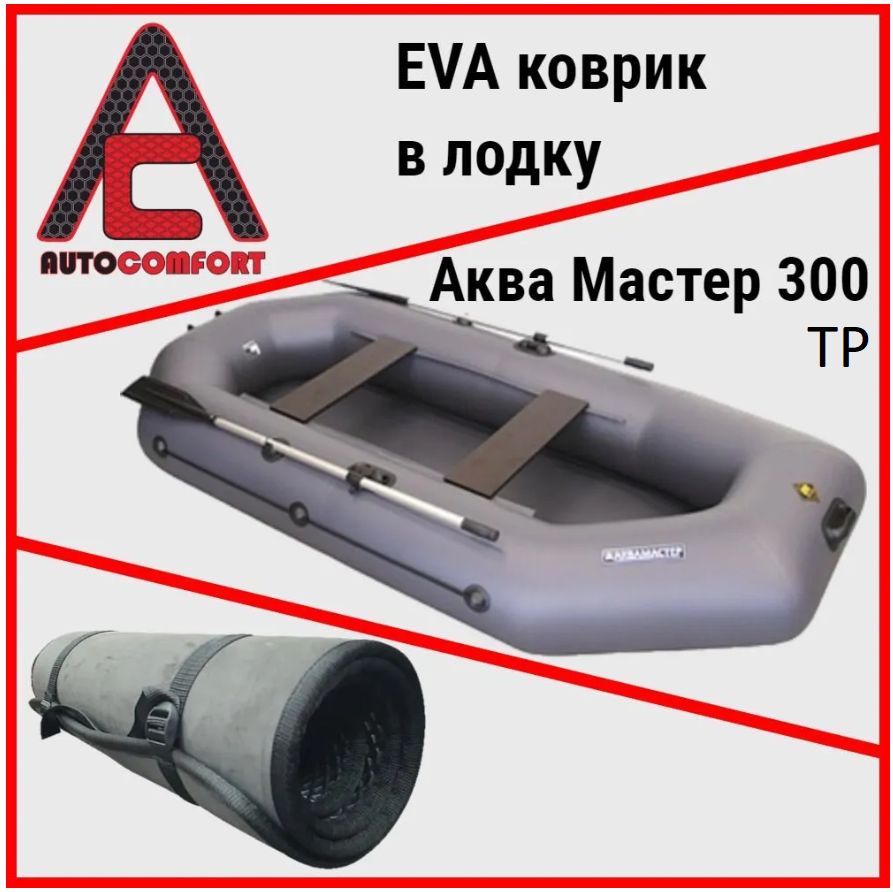 КовриквлодкуАквамастер300ТР(плоскодоннаярезина)/AquaMaster300изячеистогоEVAЭВАЕВАматериала(Черный)