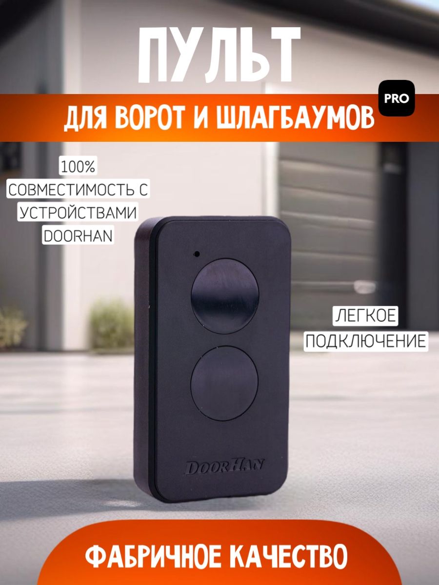 Пульт Transmitter 2 pro для ворот и шлагбаума