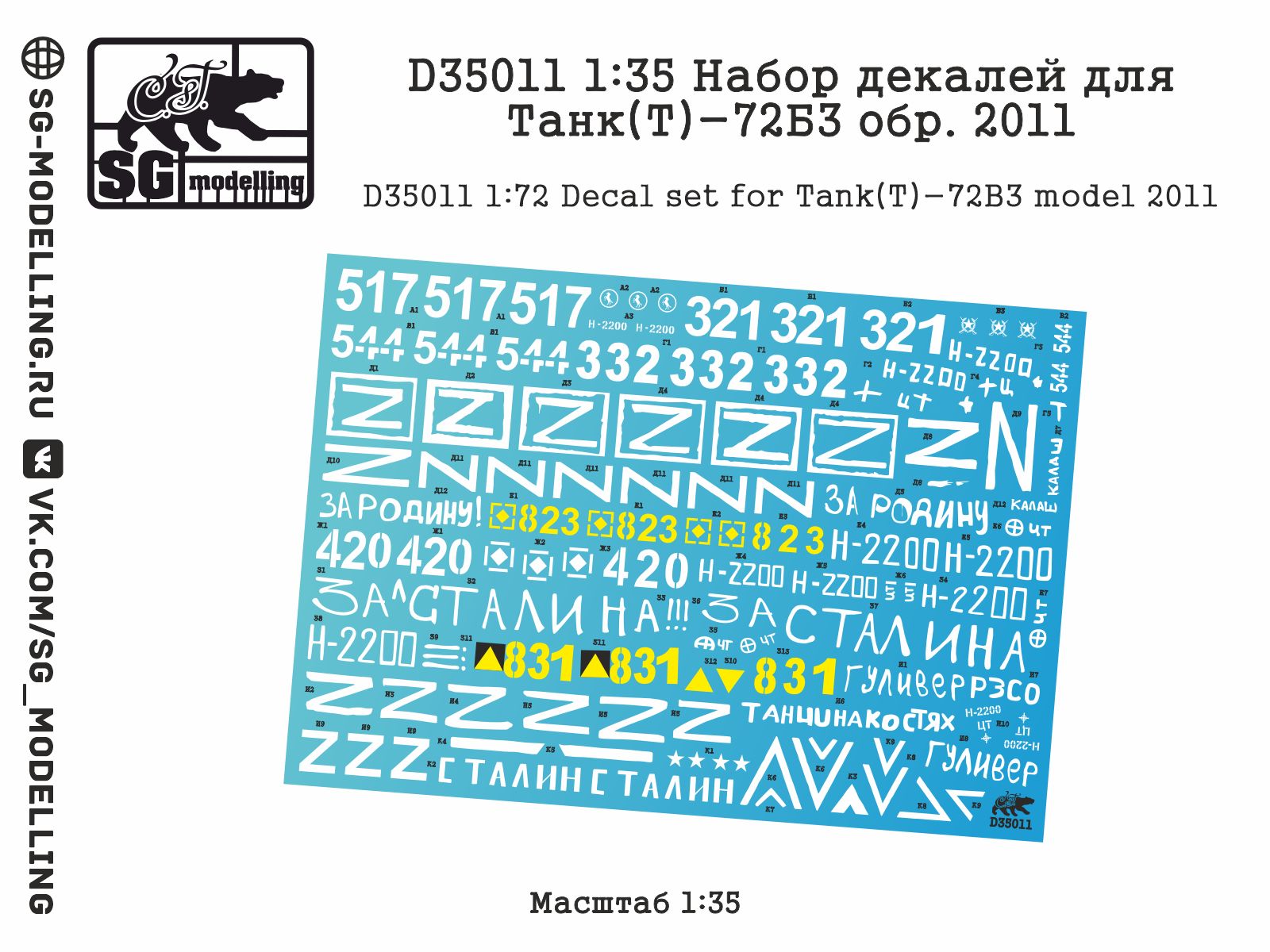 D35011 1:35 Набор декалей для Танк(Т)-72Б3 обр. 2011