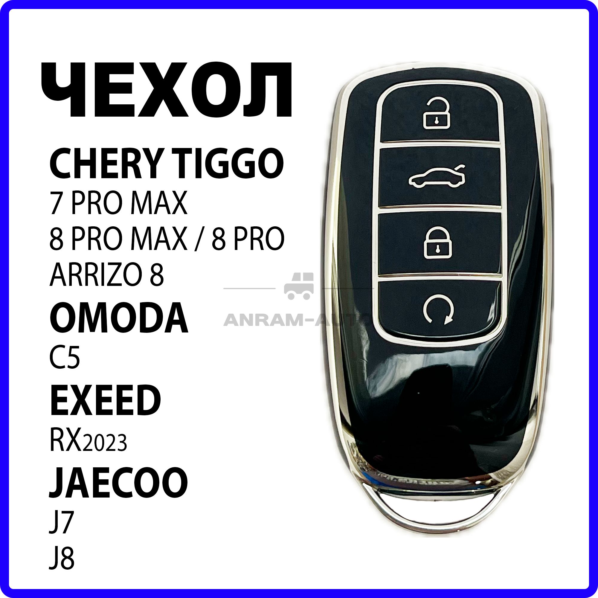 Чехол для ключа Chery Tiggo 8 Pro, 8 Pro max, 7 Pro max, Arrizo 8, Exeed RX, Jaecoo J7, J8 и Omoda C5 (черный)