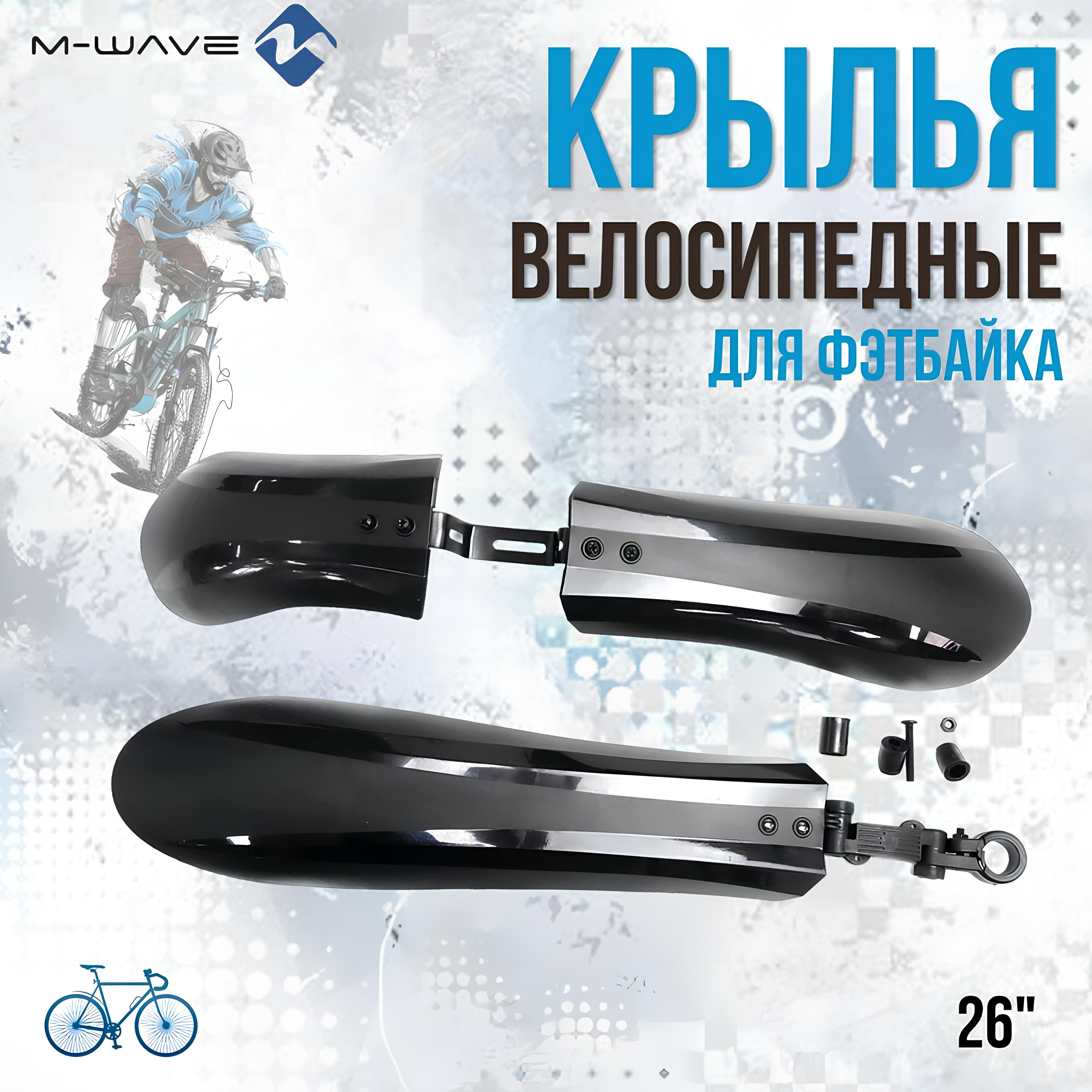 Комплект крыльев для велосипеда FAT BIKE 26", 3112616-28