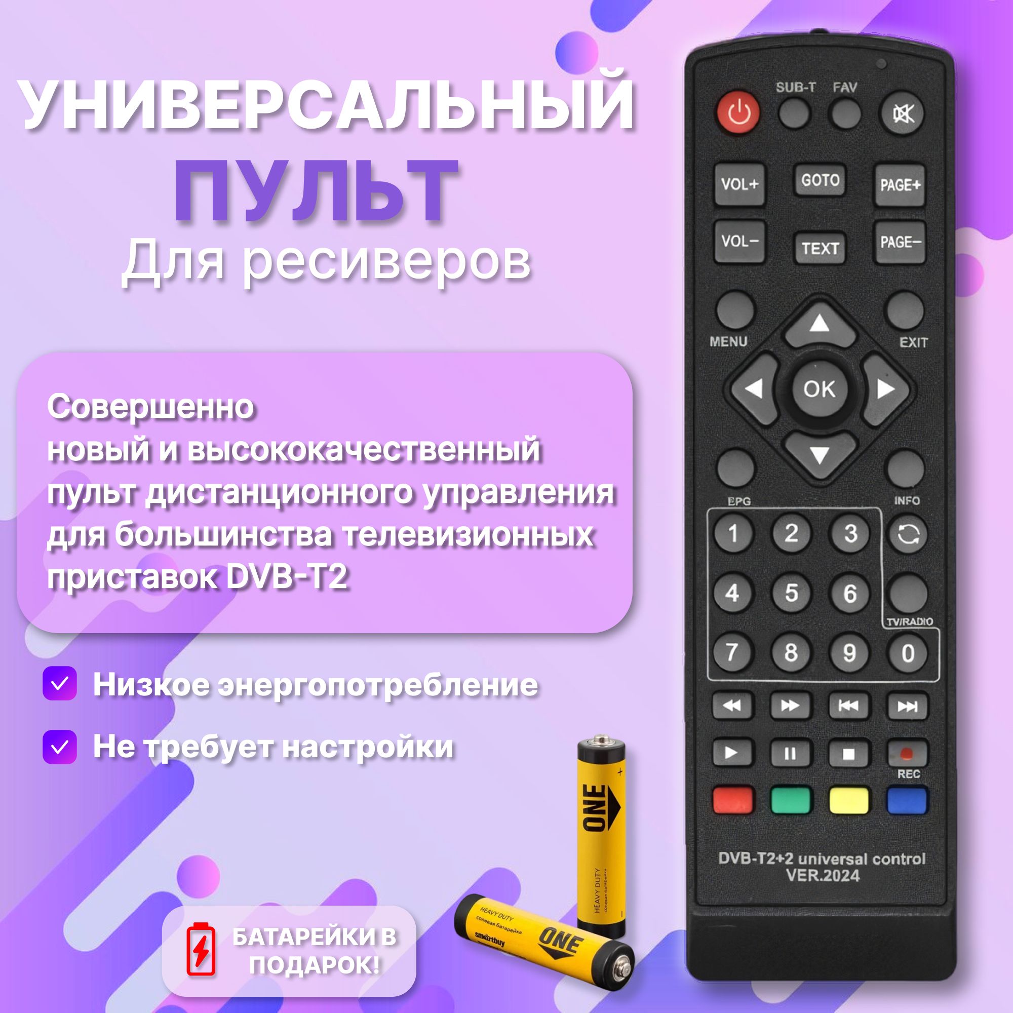 УниверсальныйпультDVB-T2+2,version2024(20каналов)