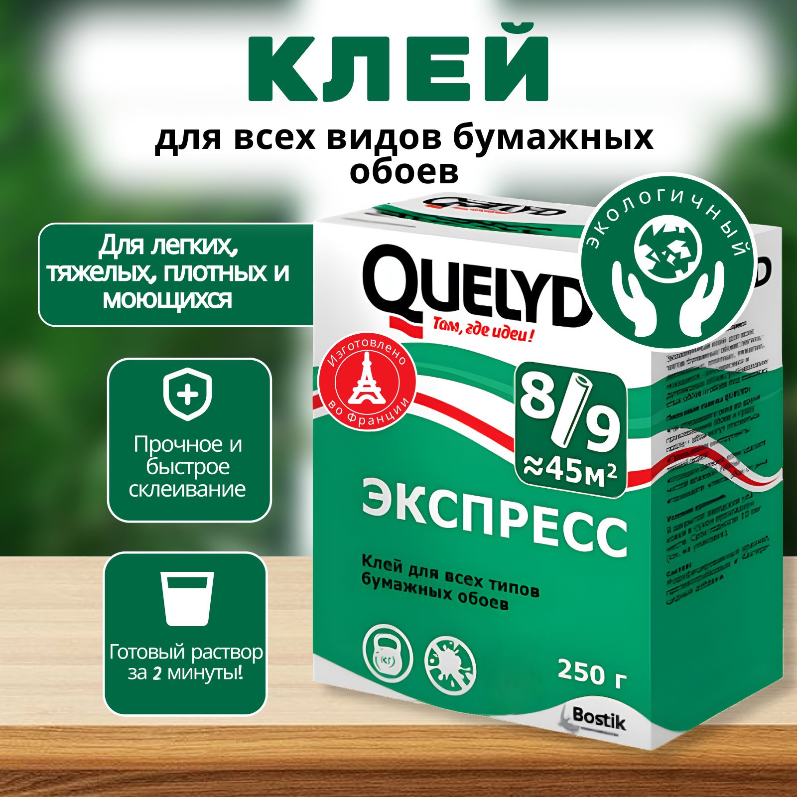 Клей для обоев QUELYD экспресс 250г