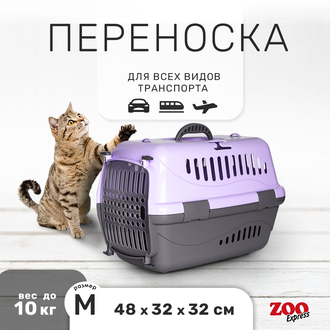 Клиппер-переноскадлякошекисобакZOOexpressТурне48х32х32см(M),спрозрачнойдверцей,сиреневая