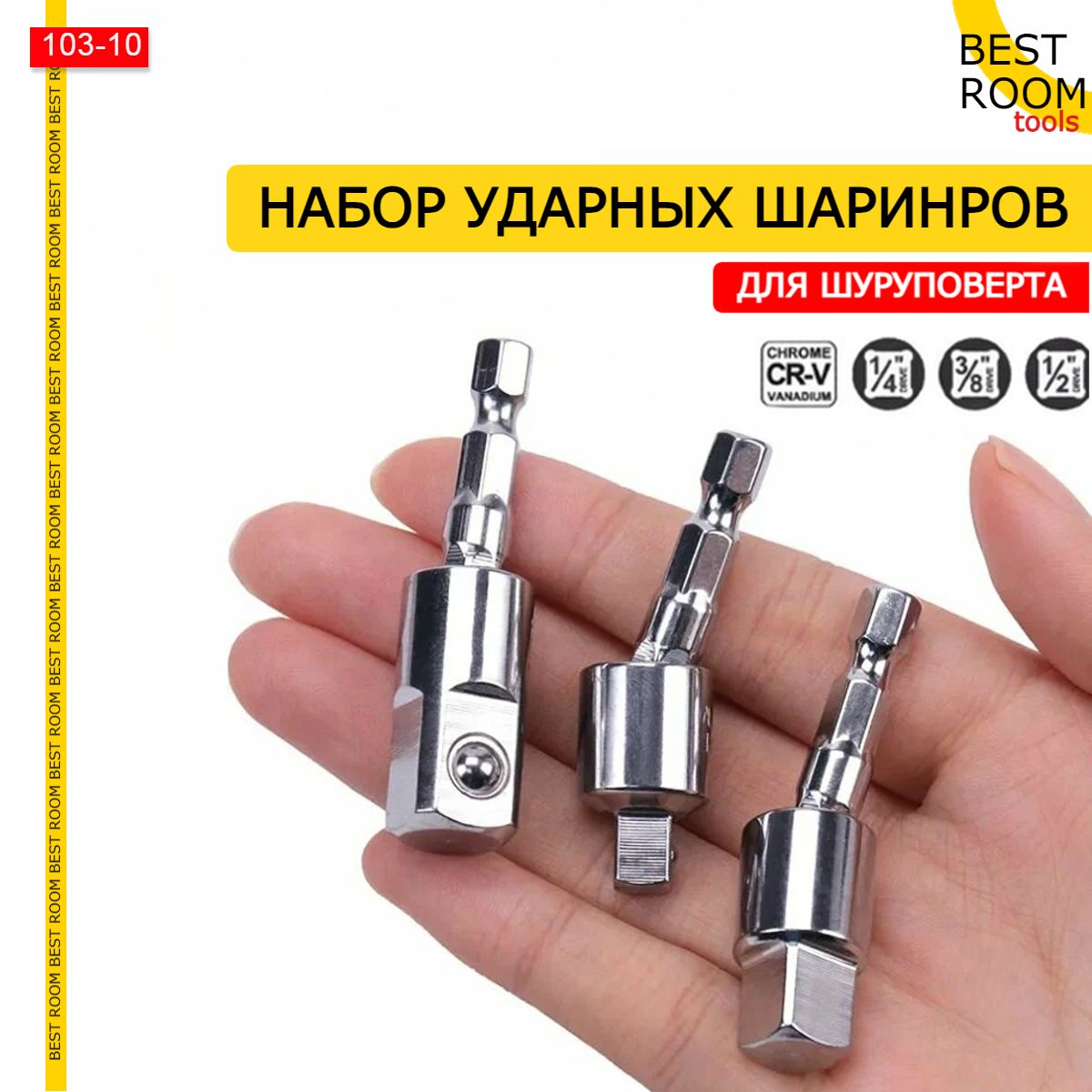 Набор шарнирных адаптеров для торцевых головок 1/4", 3/8", 1/2". 3шт