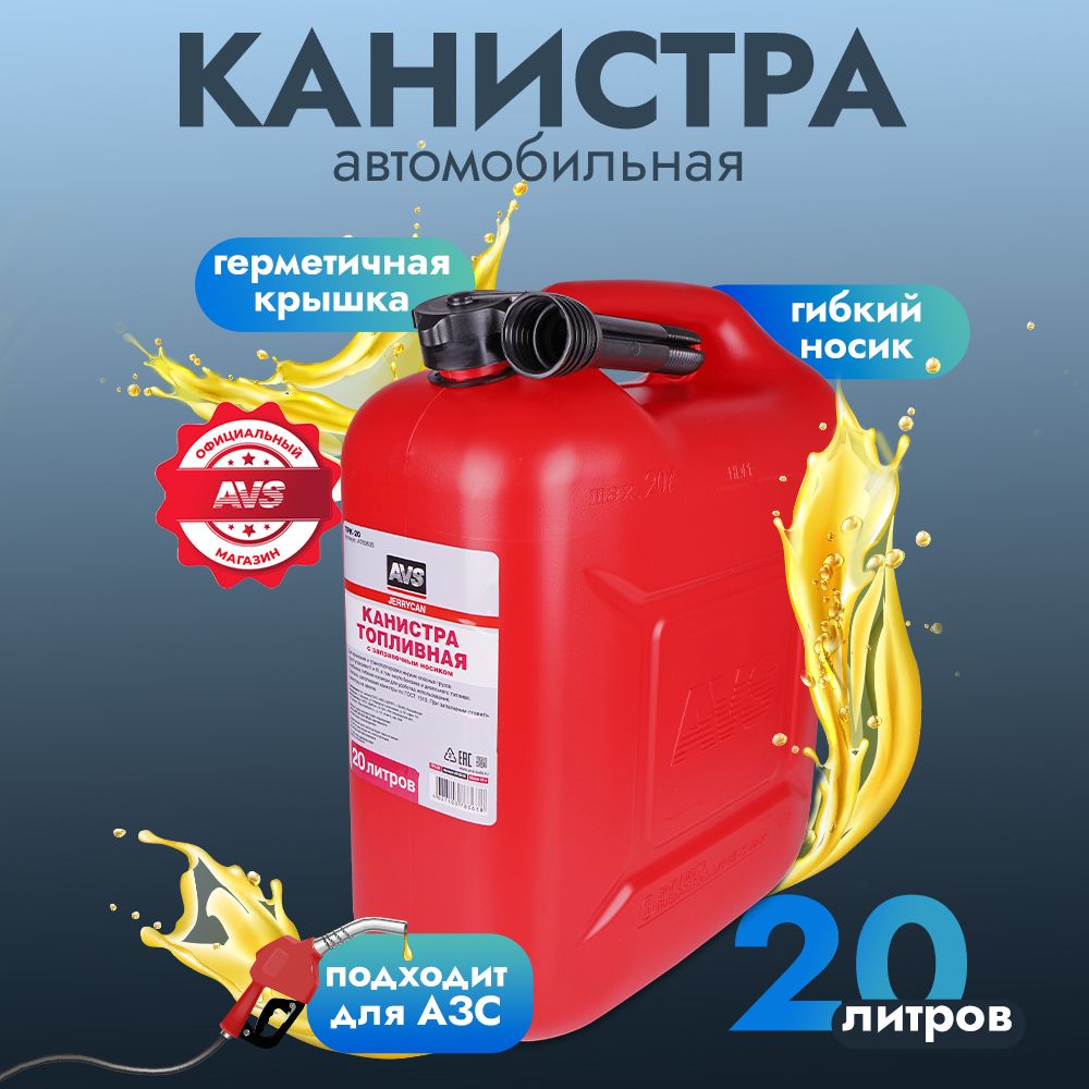 Канистра для бензина 20 л AVS Пластиковая