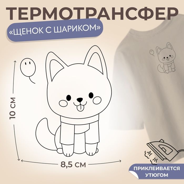 Термотрансфер Щенок с шариком , 10 х 8,5 см