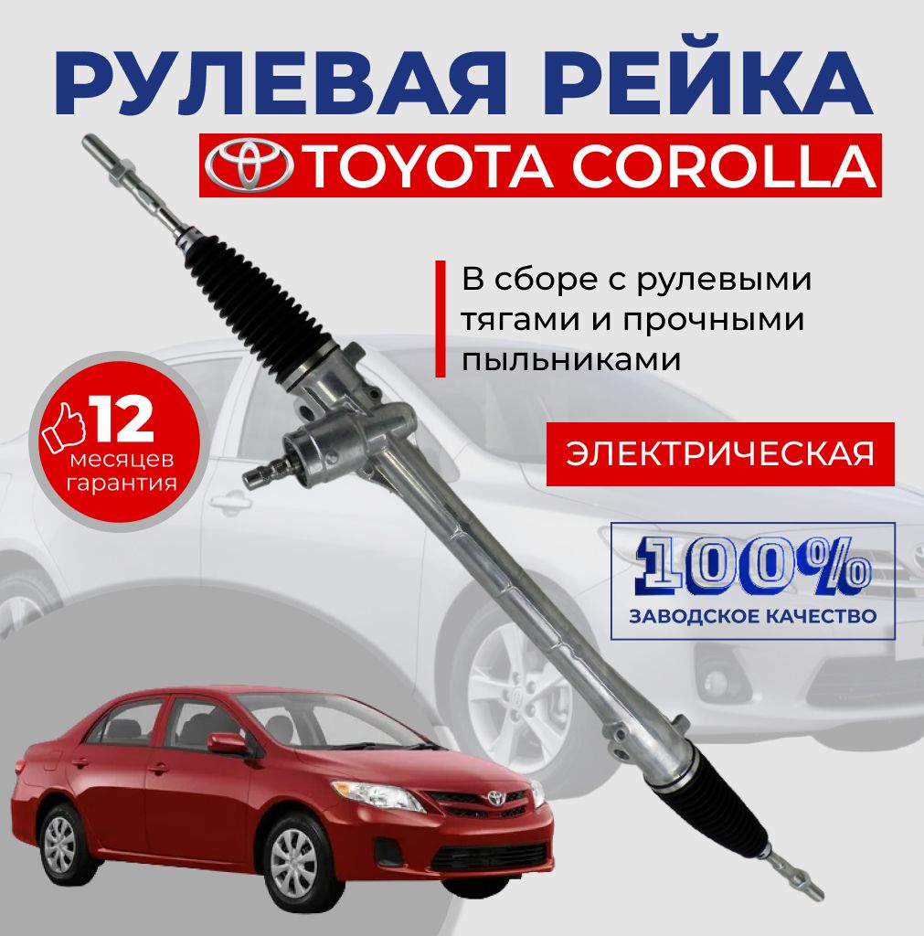 Рулевая рейка в сборе с рулевыми тягами на Toyota Corolla / Электрическая с крепкими пыльниками