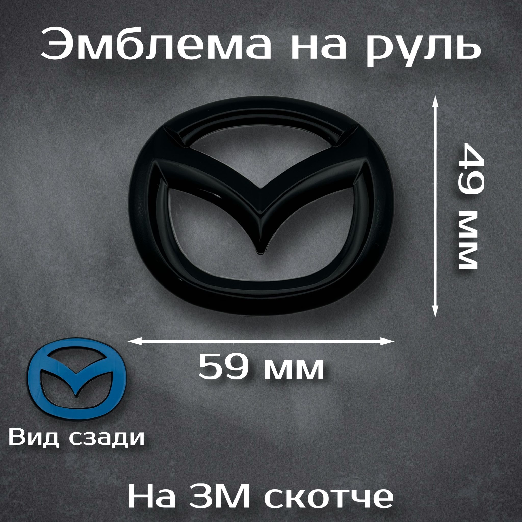 Эмблема на руль Mazda черная / шильдик на руль Мазда черная 59 мм