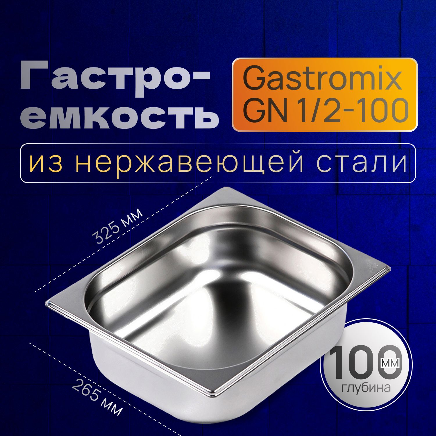 GASTROMIX Гастроемкость, 33 см х 27 см, 1 шт