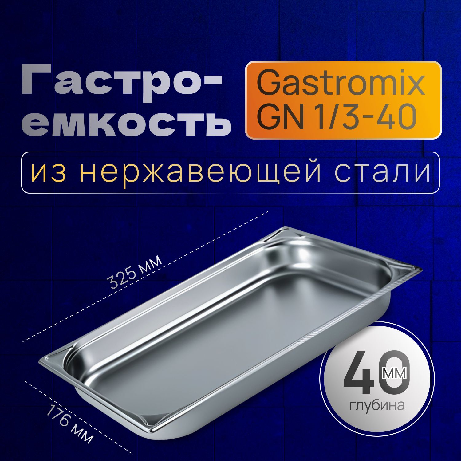 GASTROMIX Гастроемкость, 33 см х 18 см, 1 шт