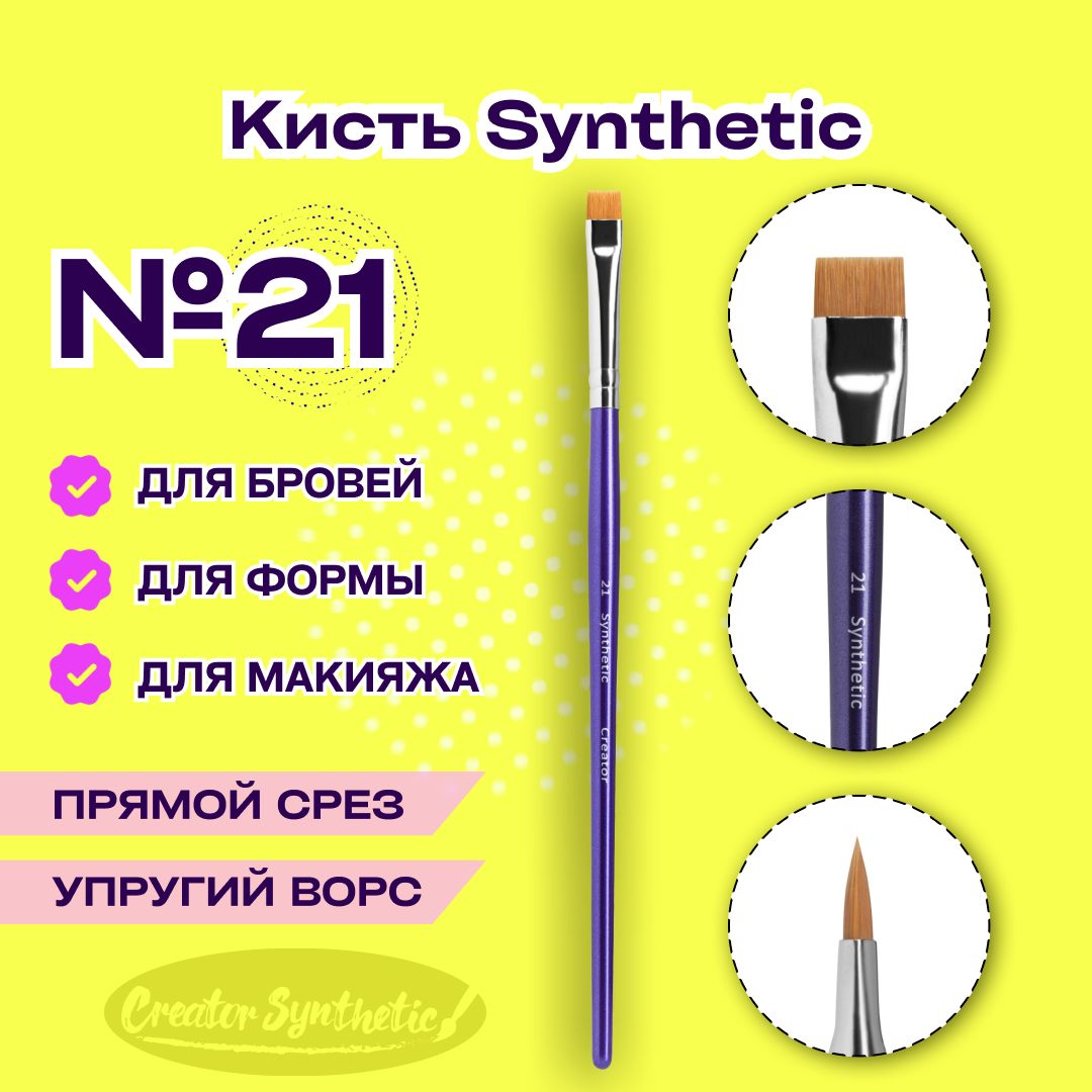 Кисть Синтетик 21 прямая Creator Synthetic