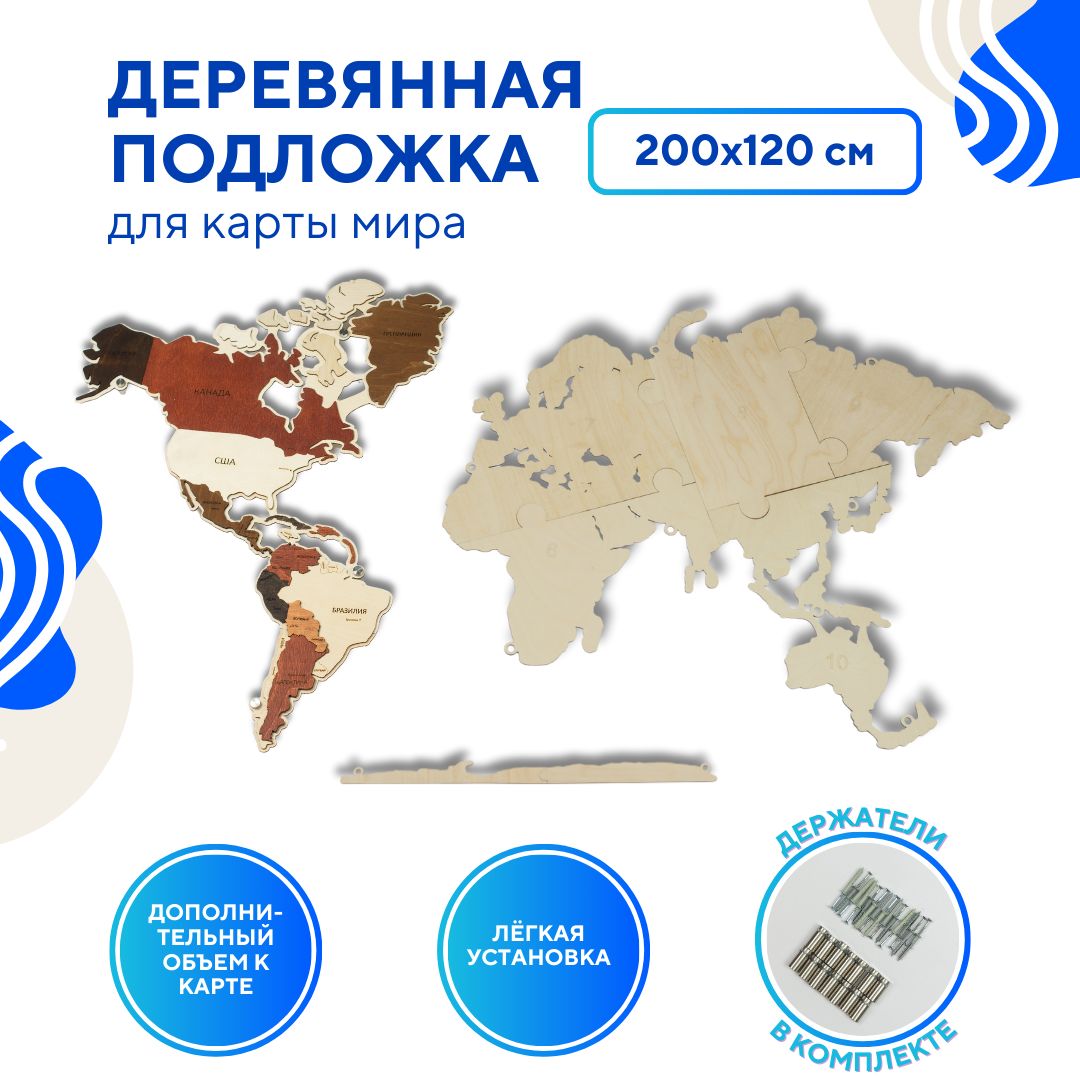 Подложка для карты мира деревянная 200х120 настенная