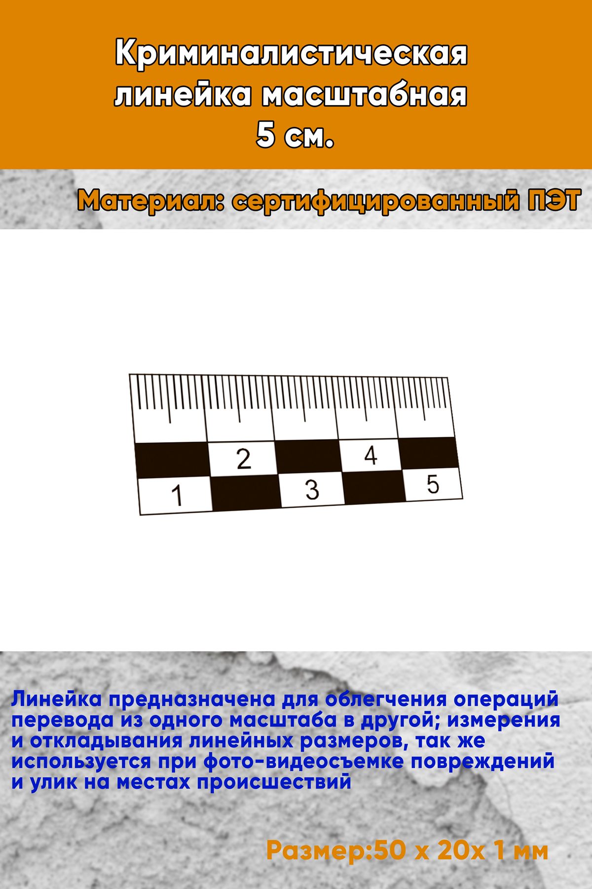 Криминалистическая линейка масштабная 5 см.