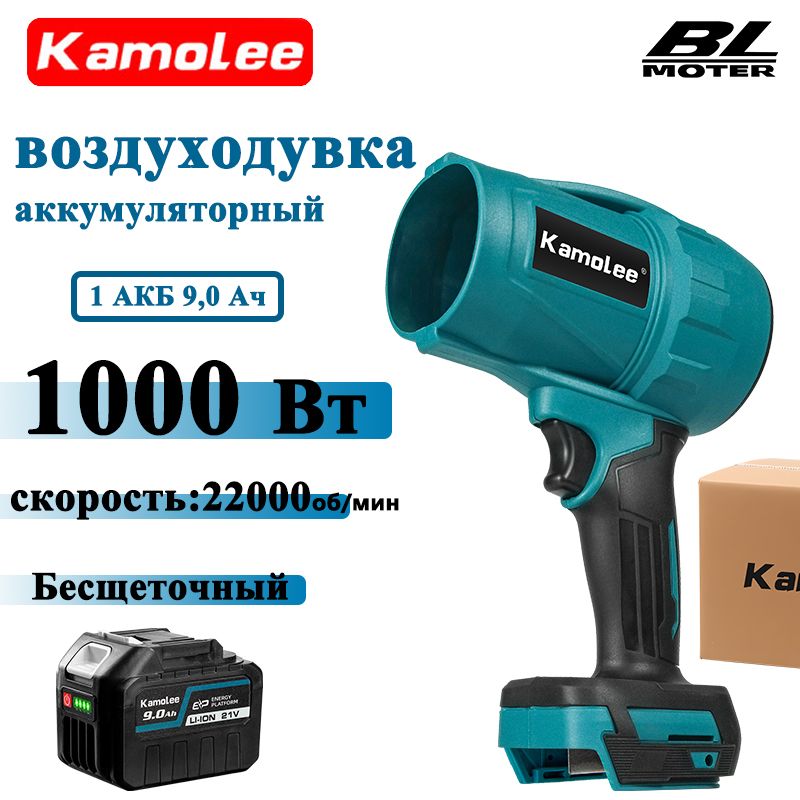 KamoleeTool1000Втвоздуходувкааккумуляторнаяэлектрическая(1АКБ9,0Ач,гофроящик)