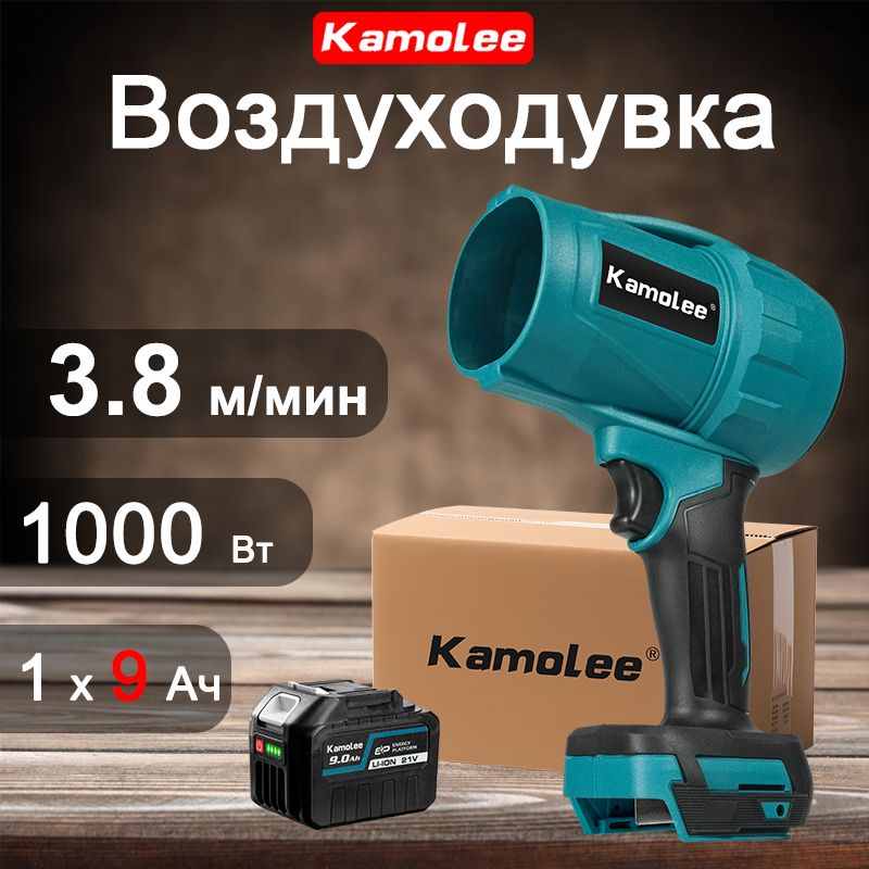 Kamolee1000ВтВоздуходувкаПортативнаяАккумуляторнаяЭлектрическая,ЧисткиПродувки(1АКБ9,0Ач,гофроящик)