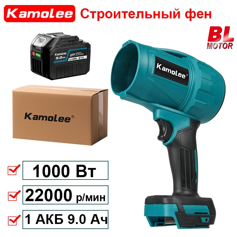 KamoleeTool1000ВтВоздуходувкаАккумуляторнаяЭлектрическая,ДляЧистогоОбдува(1АКБ9,0Ач,гофроящик)