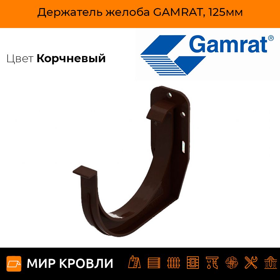 Держатель желоба GAMRAT, 125мм