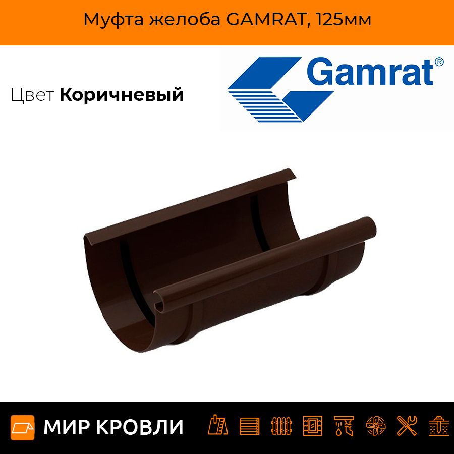 Муфта желоба GAMRAT, 125мм