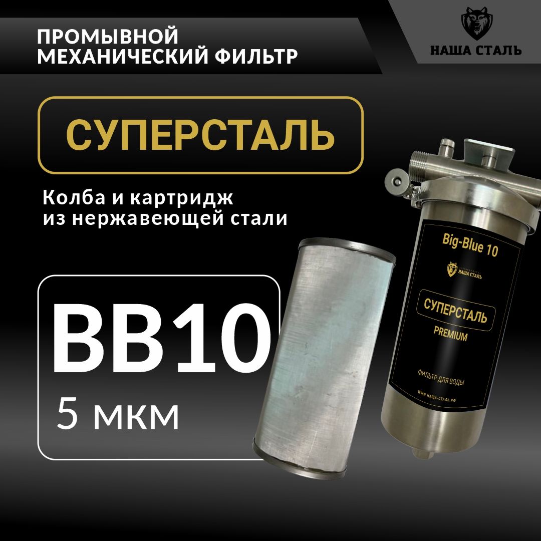 Фильтргрубоймеханическойочисткиводы10BB-5микрон,сетчатыймагистральныйизнержавеющейстали,промывнойСУПЕРСТАЛЬBigBlue10