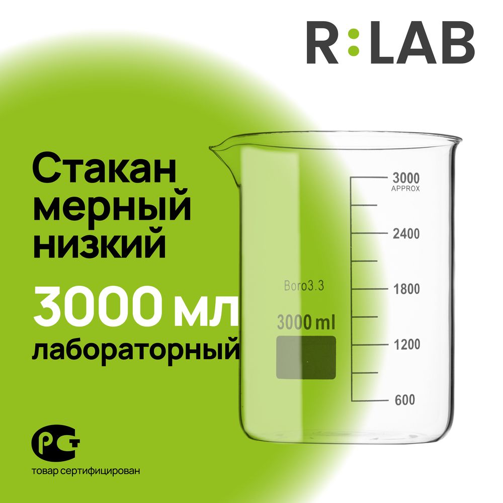 Мерный стакан, лабораторный стеклянный, термостойкий низкий 3000 мл, RLAB мерная емкость.