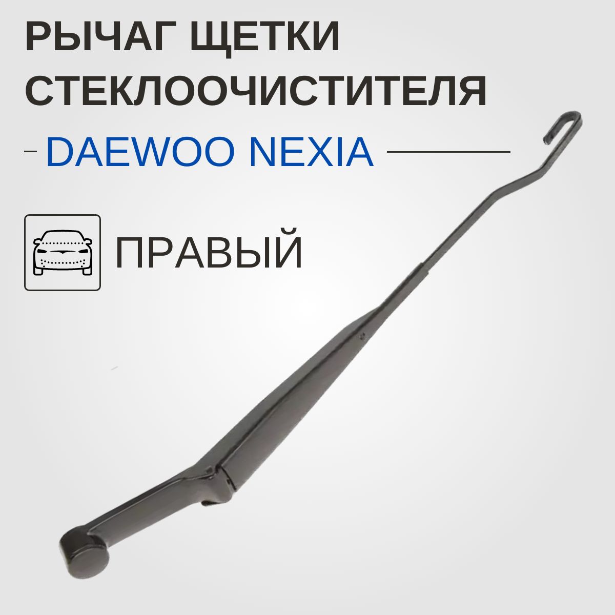 Рычаг стеклоочистителя Daewoo Nexia / правый /96341426/