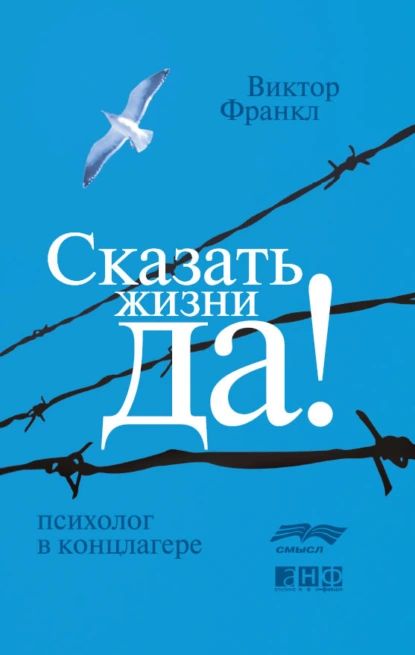 Сказать жизни Да! : психолог в концлагере | Франкл Виктор Эмиль | Электронная книга