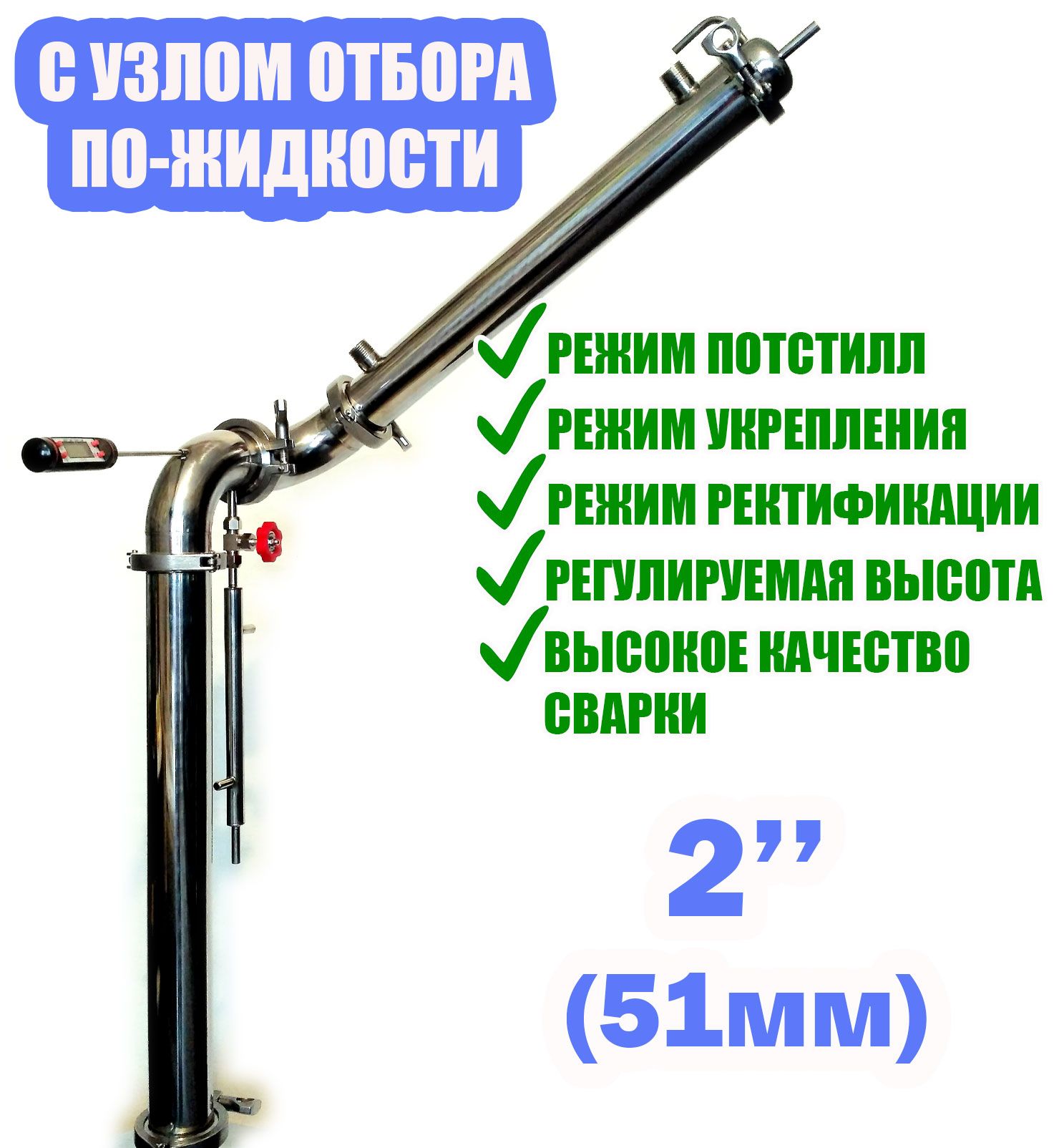 Бражнаяректификационнаяколоннасузломотборавотводе2дюйма(51мм)