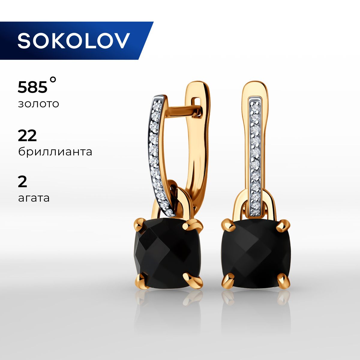 Серьги длинные золотые женские 585 пробы SOKOLOV, ювелирные украшения с бриллиантами и агатом