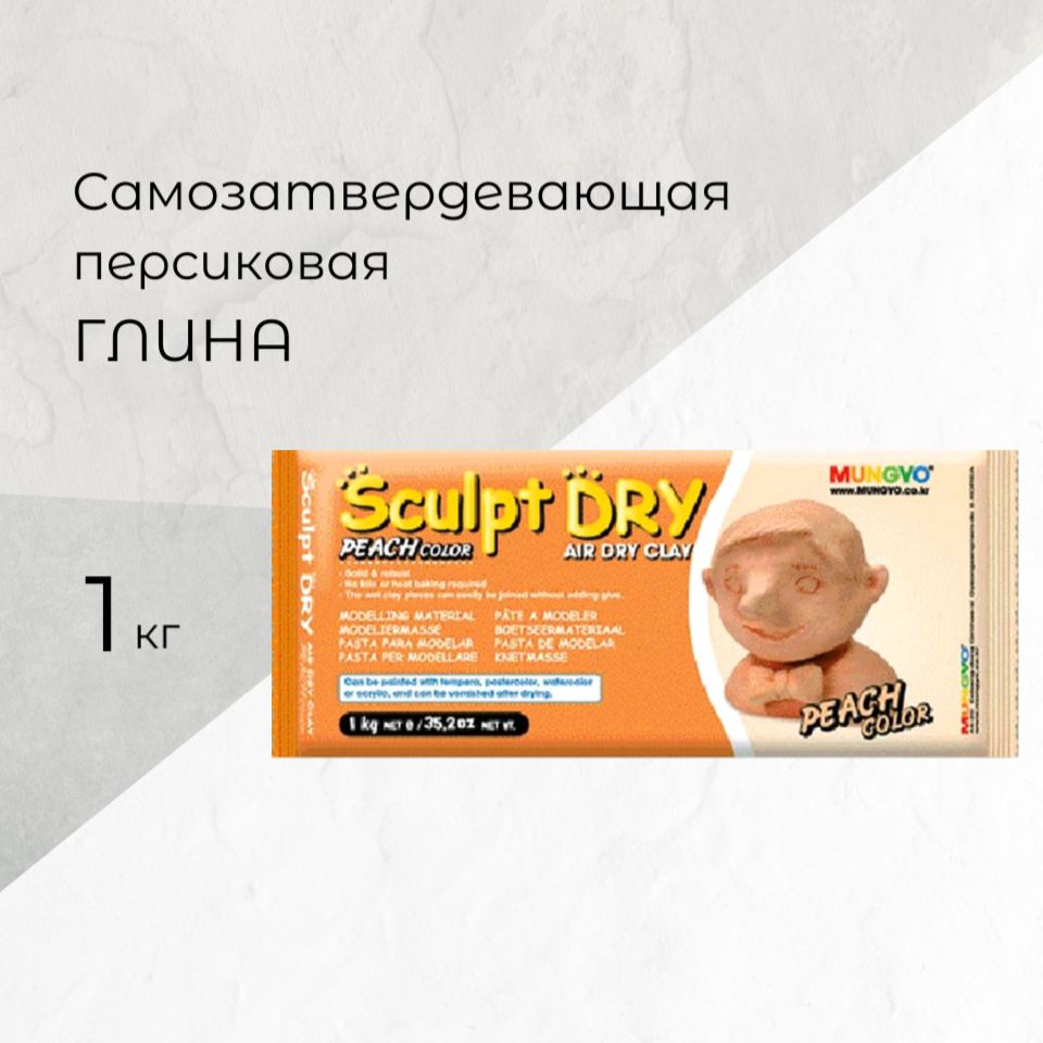 Глина для моделирования MUNGYO Sculpt Dry,1000 г персиковая