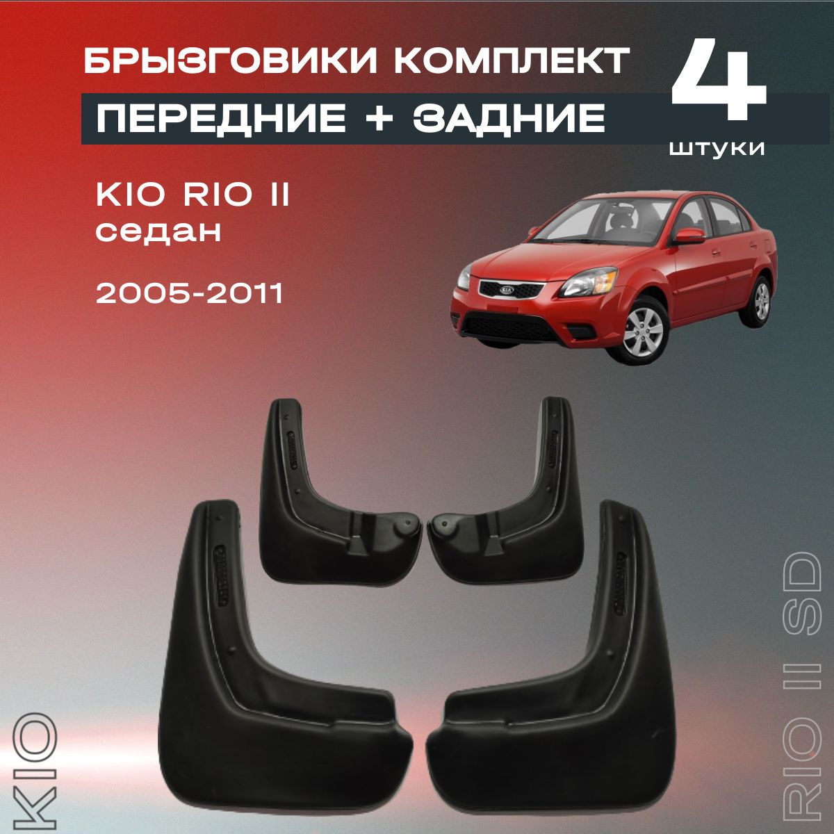 Комплект брызговиков передние и задние для Kia Rio II седан (05-11), полиуретановые, 4 шт.