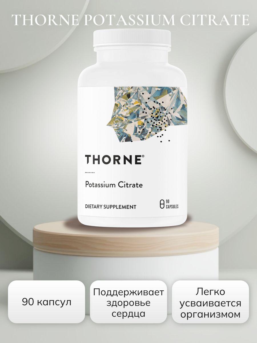 THORNE Potassium Citrate (90 капс)