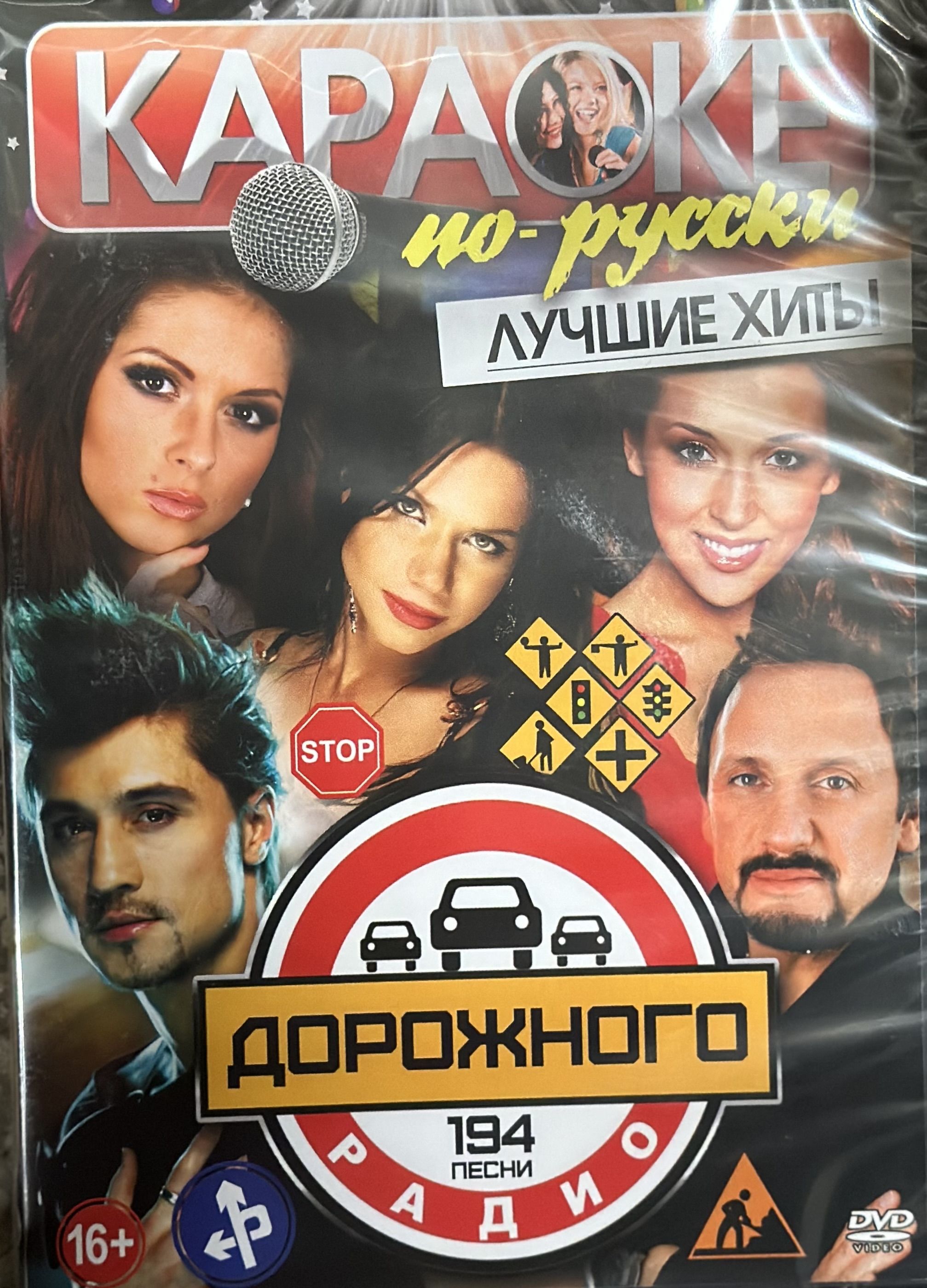 Диск dvd Караоке по-русски. Лучшие хиты Дорожного радио. 194 песни.