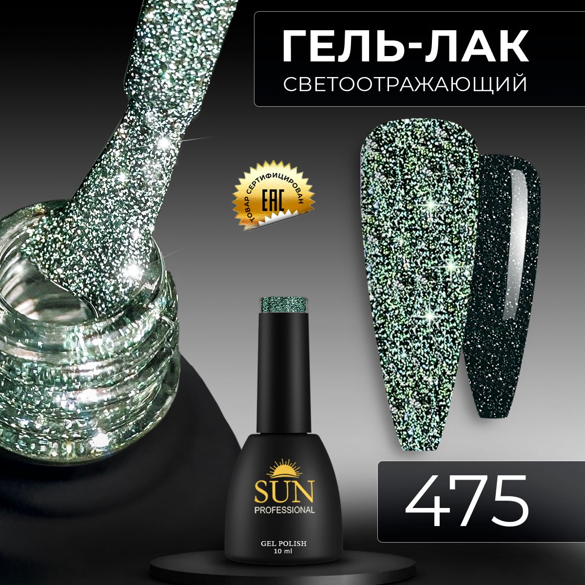 Гель лак для ногтей - 10 ml - SUN Professional светоотражающий №475 серо-зеленый