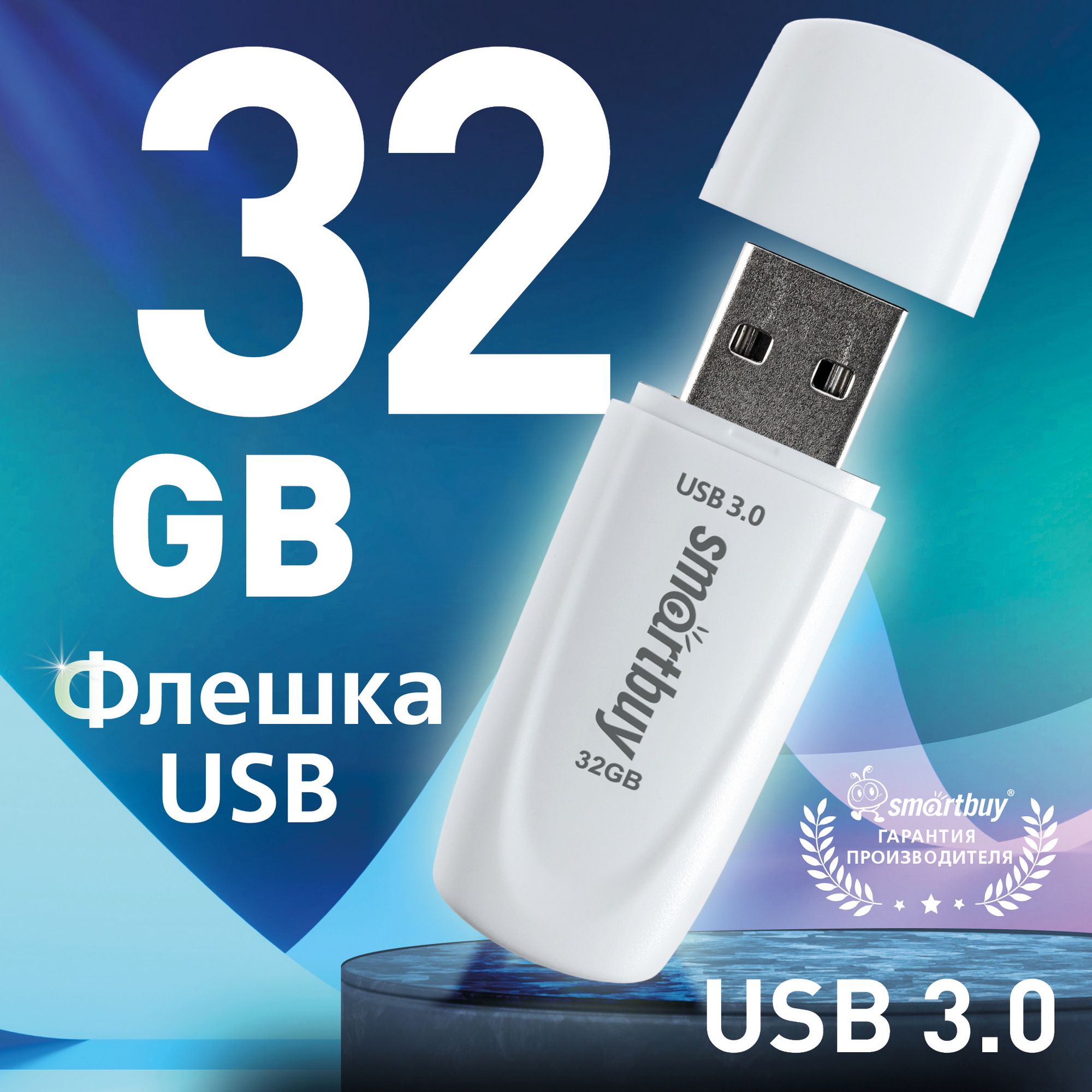 ФлешкаUSB3.0/3.1Smartbuy32GBScout,белый