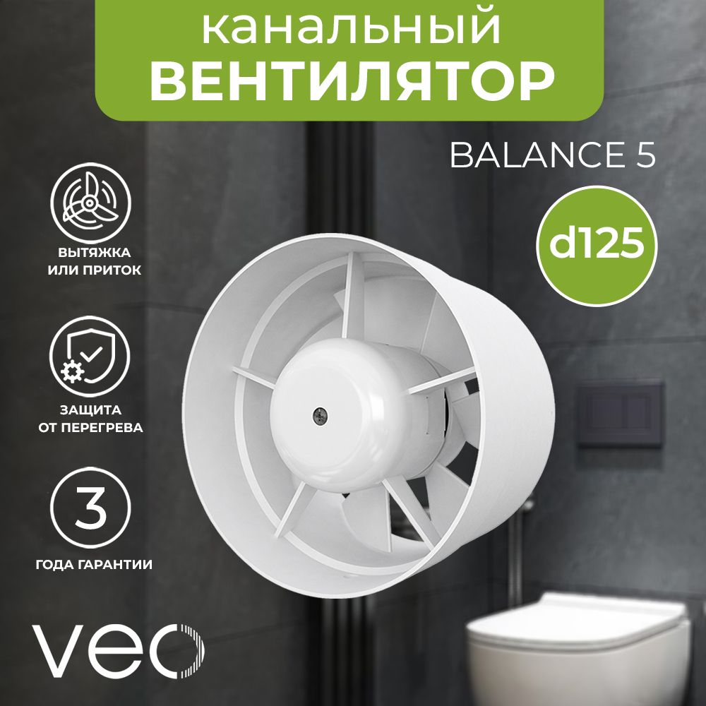 Вентилятор канальный VEO BALANCE 5, D 125 мм, вытяжной, приточный