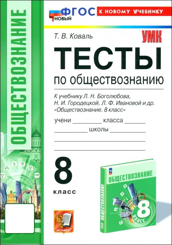 Обществознание 8 класс Тесты к учебнику Л.Н. Боголюбова, Н.И. Городецкой, Л.Ф. Ивановой и др.